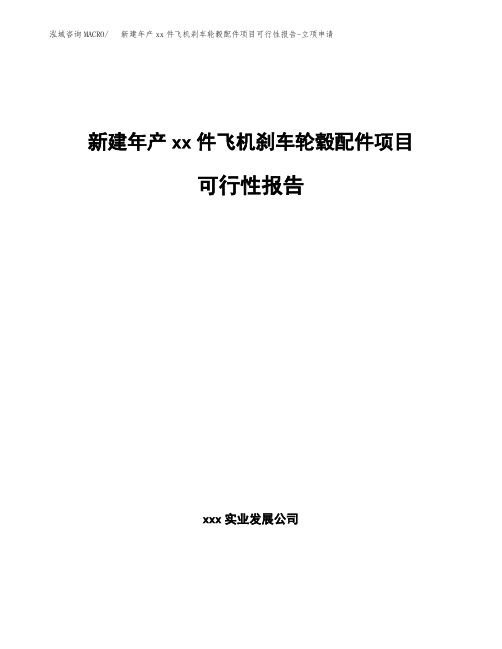 新建年产xx件飞机刹车轮毂配件项目可行性报告-立项申请