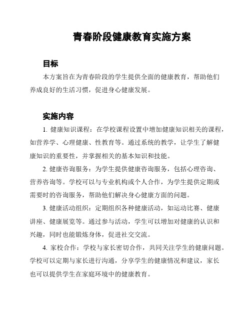 青春阶段健康教育实施方案