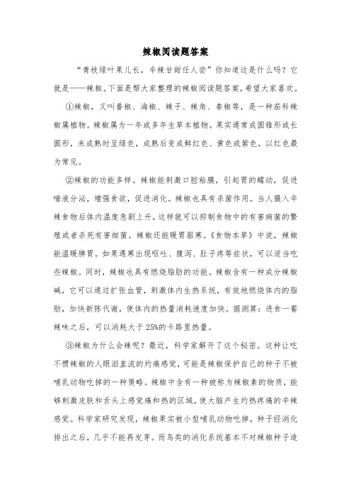 辣椒阅读题答案.doc