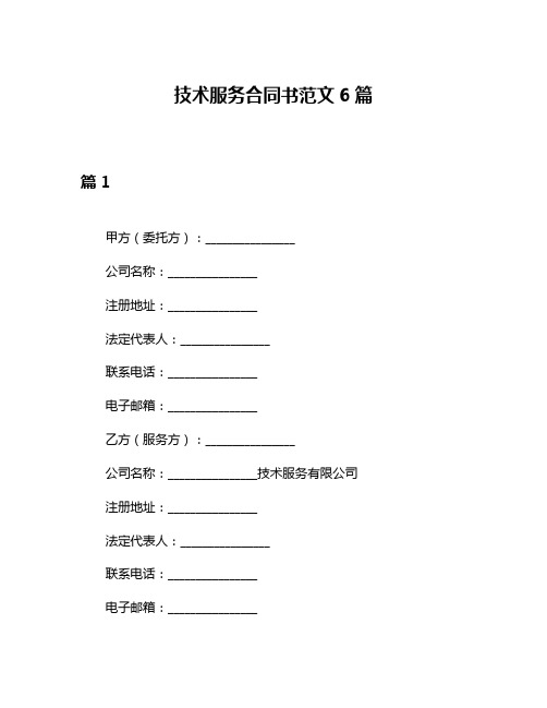 技术服务合同书范文6篇