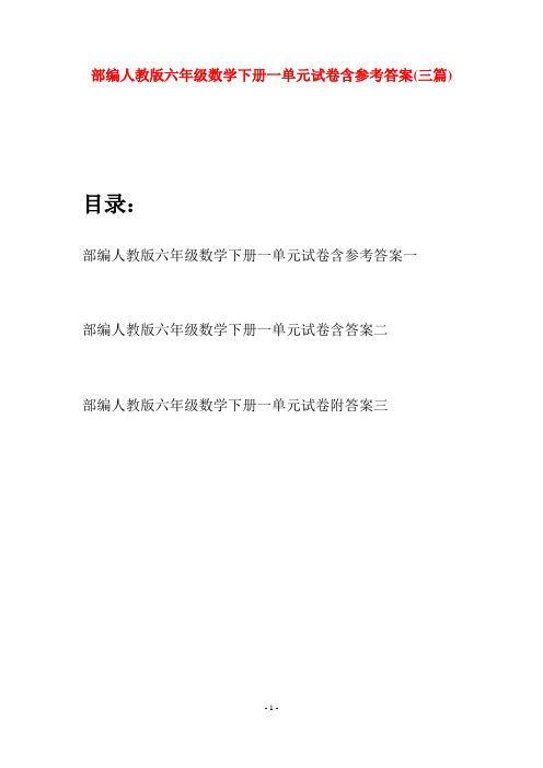 部编人教版六年级数学下册一单元试卷含参考答案(三套)