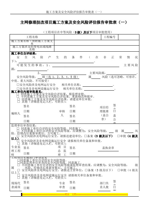 施工方案及安全风险评估报告审批表