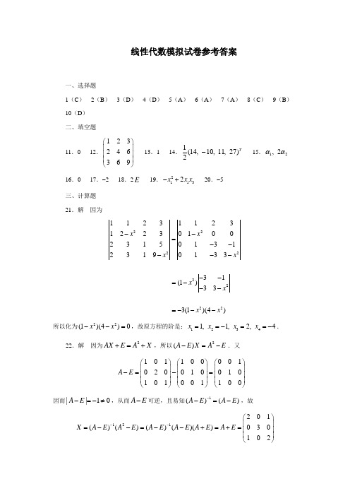 线性代数模拟试卷参考答案