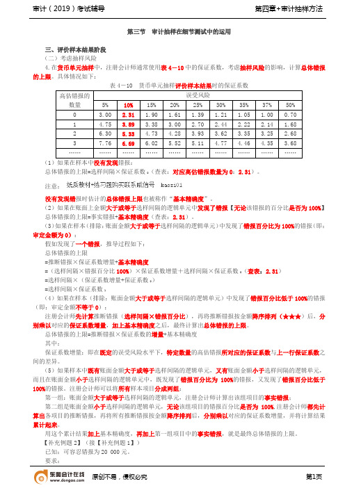 【实用文档】审计抽样在细节测试中的应用(1)