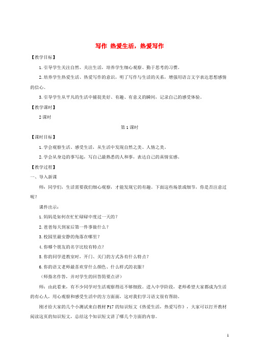 路桥区第五中学七年级语文上册第一单元写作热爱生活热爱写作教案新人教版