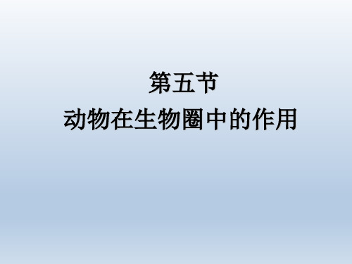 七年级生物上册第五节《动物在生物圈中的作用》参考课件