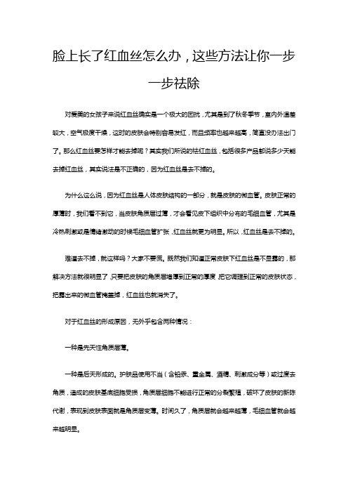 脸上长了红血丝怎么办,这些方法让你一步一步祛除