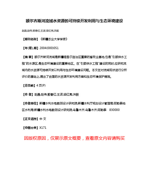 额尔齐斯河流域水资源的可持续开发利用与生态环境建设