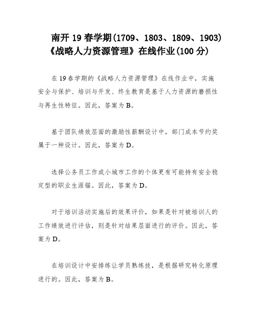 南开19春学期(1709、1803、1809、1903)《战略人力资源管理》在线作业(100分)