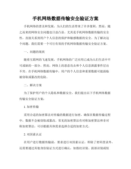 手机网络数据传输安全验证方案