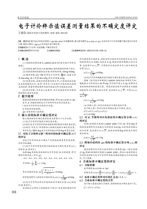 电子计价秤示值误差测量结果的不确定度评定