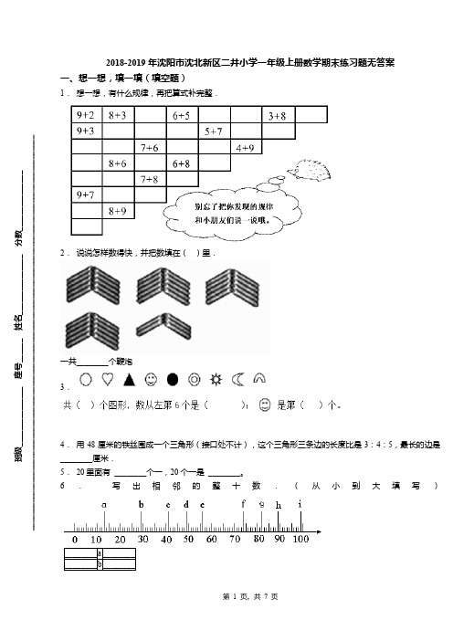 2018-2019年沈阳市沈北新区二井小学一年级上册数学期末练习题无答案