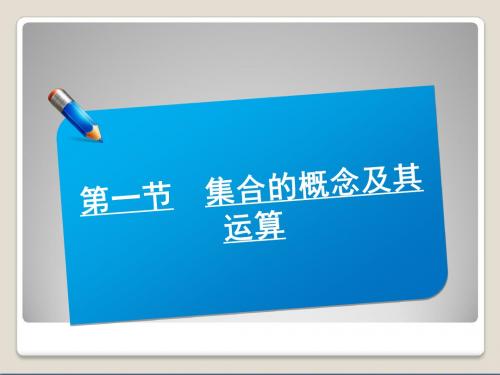 2019年届高考数学(北师大版)一轮复习讲义课件：11集合的概念及其运算语文