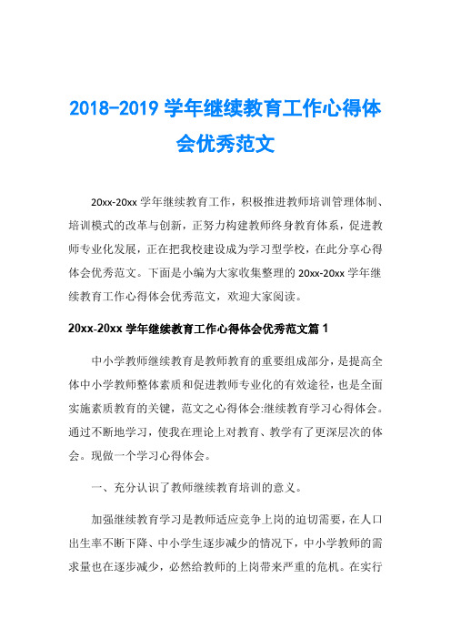 2018-2019学年继续教育工作心得体会优秀范文