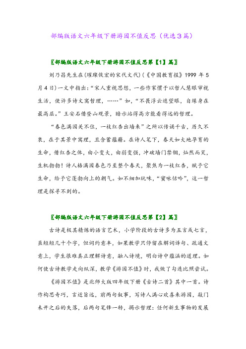 2023年部编版语文六年级下册游园不值反思(优选3篇)