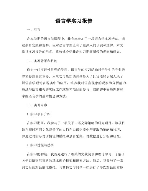 语言学实习报告