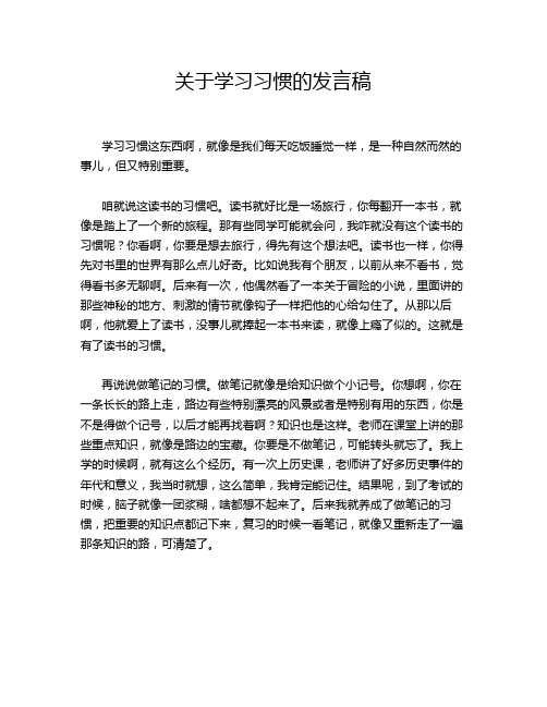 关于学习习惯的发言稿