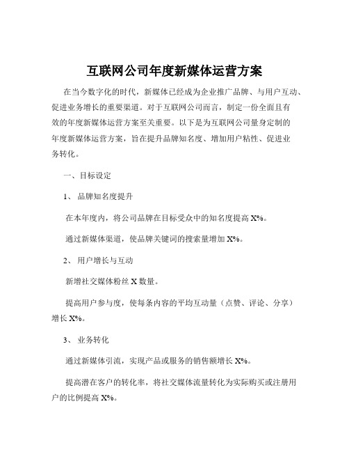 互联网公司年度新媒体运营方案