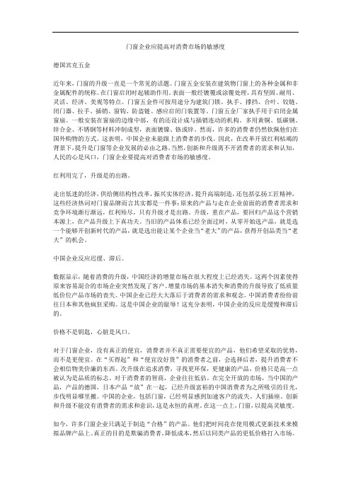 【地产资料】门窗企业应提高对消费市场的敏感度