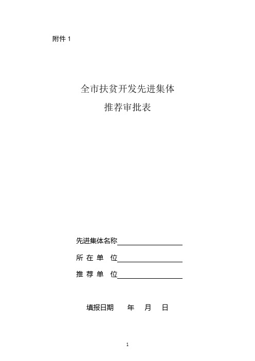 全市扶贫开发先进集体和先进个人审批表点击