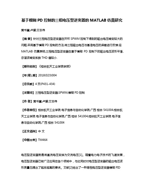 基于模糊PD控制的三相电压型逆变器的MATLAB仿真研究