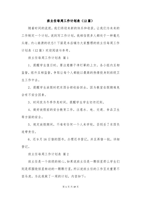 班主任每周工作计划表(12篇)