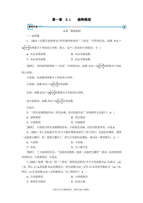 2021学年高中数学第二章推理与证明2.1.2演绎推理习题新人教A版选修2_2