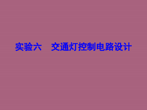 交通灯控制电路设计ppt课件