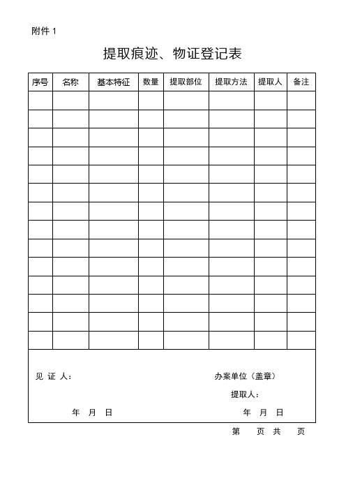 提取痕迹物证登记表(现场勘验笔录1)