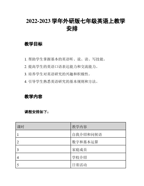 2022-2023学年外研版七年级英语上教学安排