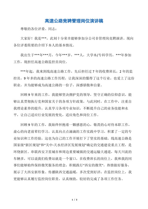 高速公路竞聘管理岗位演讲稿word版