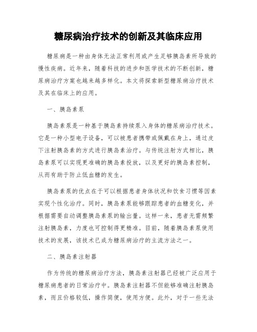 糖尿病治疗技术的创新及其临床应用