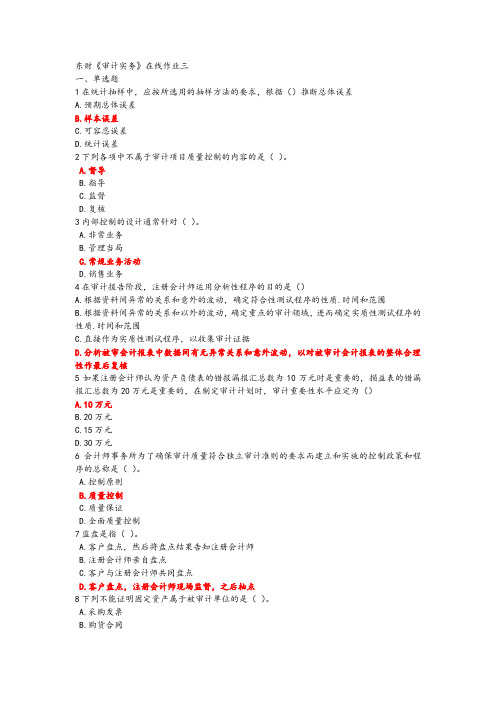 18春东财《审计实务》在线作业三1