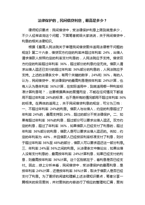 法律保护的，民间借贷利息，最高是多少？