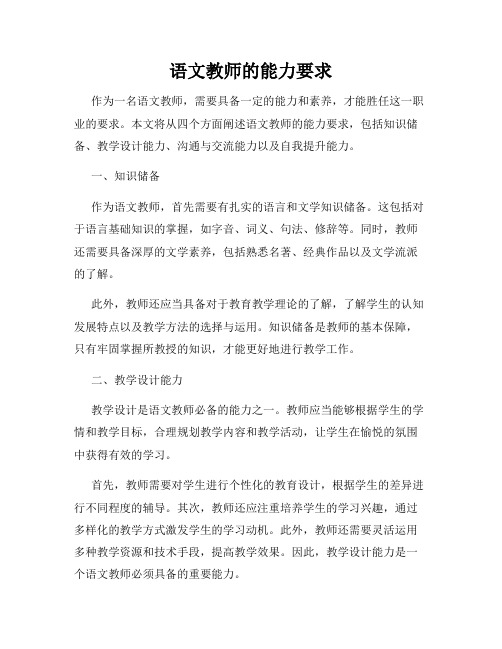 语文教师的能力要求