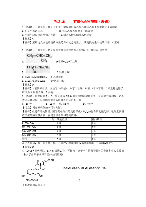 高考化学大一轮复习 考点18 有机化合物基础(选修)(含解析,考点定位及命题意图)