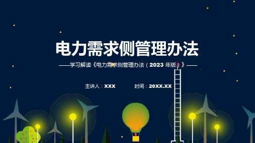 宣传讲座电力需求侧管理办法2023年版内容教育ppt课件