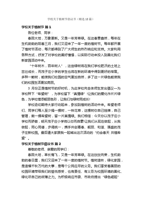 学校关于植树节倡议书(精选18篇)