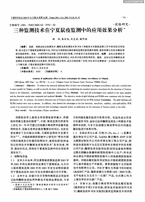 三种监测技术在宁夏鼠疫监测中的应用效果分析