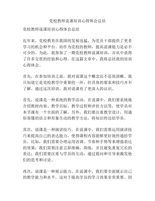 党校教师说课培训心得体会总结