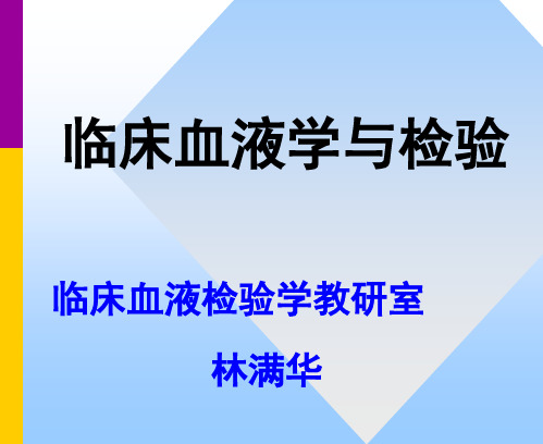 第三章造血检验的基础理论血液检验