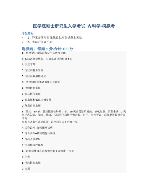 医学院硕士研究生入学考试试卷-模拟考_内科学_含参考答案_slexo