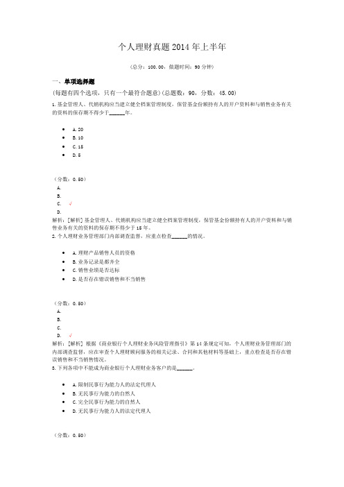 银行专业从业资格个人理财真题2014年上半年