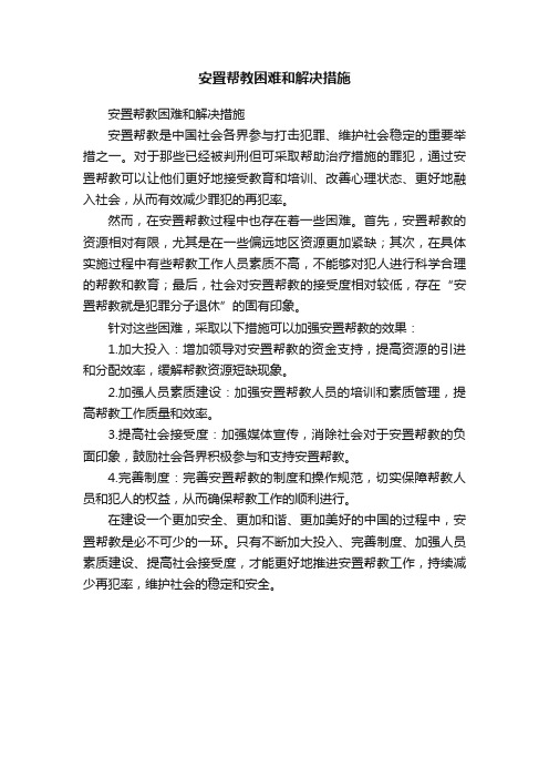 安置帮教困难和解决措施