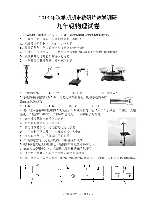 2013年秋学期九年级物理期末教研片教学调研(一)