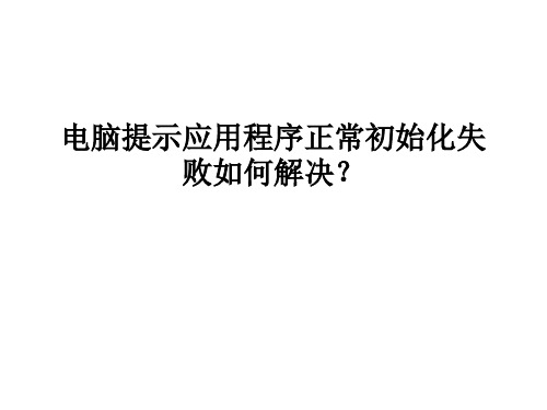 电脑提示应用程序正常初始化失败如何解决 优质课件