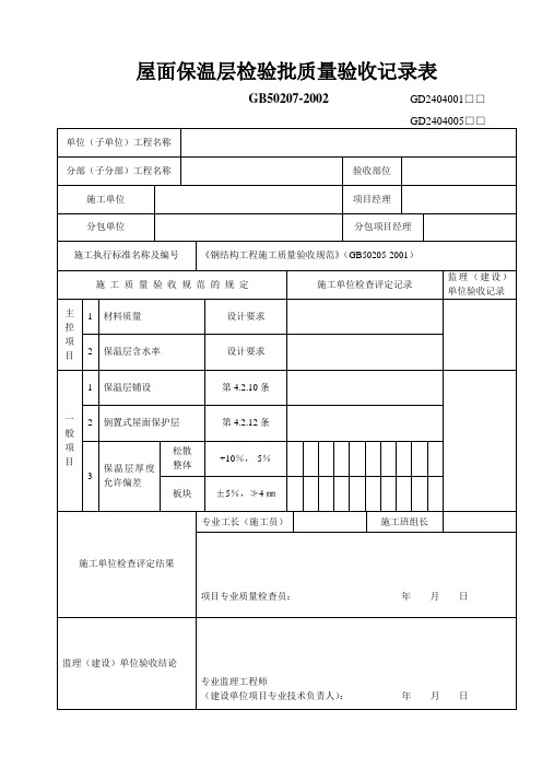 屋面保温层检验批质量验收记录表