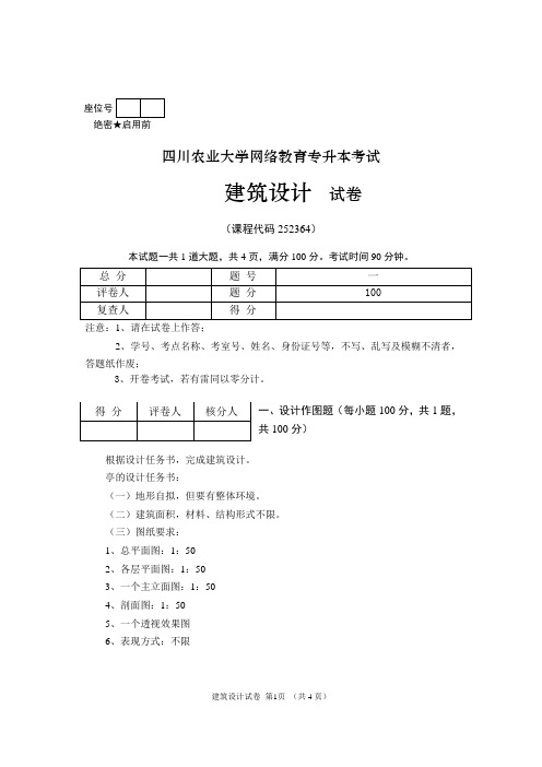 四川农业大学建筑设计离线考核参考答案