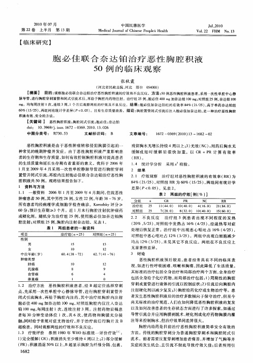 胞必佳联合奈达铂治疗恶性胸腔积液50例的临床观察