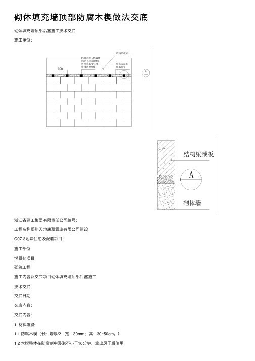 砌体填充墙顶部防腐木楔做法交底